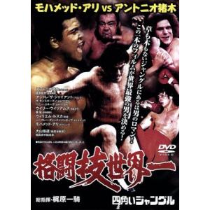 格闘技世界一 四角いジャングル モハメド・アリVSアントニオ猪木/アントニオ猪木,アンドレ・ザ・ジャ...