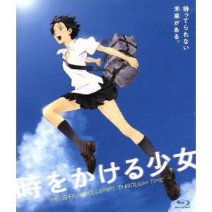 時をかける少女 （Ｂｌｕ−ｒａｙ Ｄｉｓｃ） 細田守 （監督） 筒井康隆 （原作） 仲里依紗 （紺野真琴） 石田卓也の商品画像