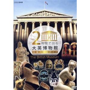 2時間で回る大英博物館〜究極の完全ガイド〜/(趣味/教養),段田安則(語り),北郷三穂子(語り)