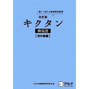 キクタン 韓国語 初中級編 改訂版 聞いて覚える韓国語単語帳 ハングル能力検定試験3級レベル/H