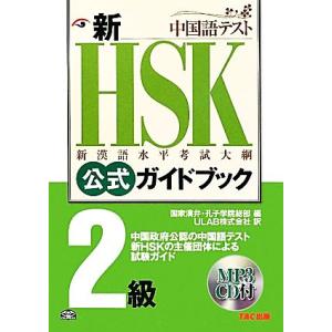 新ＨＳＫ公式ガイドブック　２級 新漢語水平考試大網／国家漢弁・孔子学院総部【編】，ＵＬＡＢ【訳】