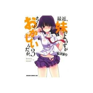 最近、妹のようすがちょっとおかしいんだが。(3) ドラゴンCエイジ/松沢まり(著者)