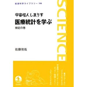 宇宙怪人しまりす医療統計を学ぶ 検定の巻 岩波科学ライブラリー194/佐藤俊哉【著】