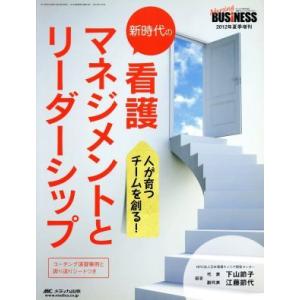 新時代の看護マネジメントとリーダーシップ ナーシングビジネス　２０１２　夏季増刊／メディカル