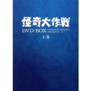 怪奇大作戦 DVD-BOX 上巻/円谷一(監督),勝呂誉,松山省二,岸田森,玉木宏樹(音楽)