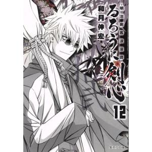 るろうに剣心(文庫版)(12) 明治剣客浪漫譚 集英社C文庫/和月伸宏(著者)　