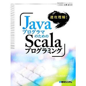 速攻理解！JavaプログラマのためのScalaプログラミング/石黒尚久(著者)