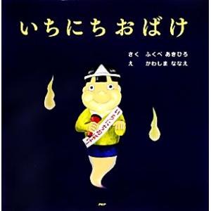 いちにちおばけ/ふくべあきひろ/かわしまななえ : bookfanプレミアム