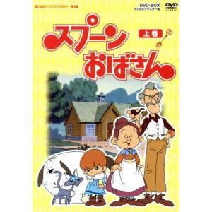 想い出のアニメライブラリー 第4集 スプーンおばさん DVD-BOX デジタルリマスター版 上巻/ア...