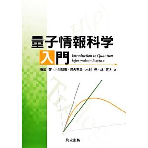 量子情報科学入門／石坂智，小川朋宏，河内亮周，木村元，林正人【著】