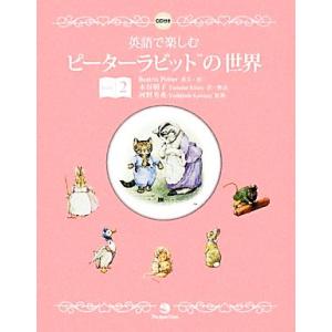 英語で楽しむピーターラビットの世界(Book 2)/ビアトリクスポター【英文・絵】,木谷朋子【訳・解...