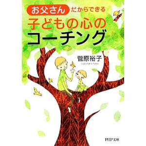 お父さんだからできる子どもの心のコーチング PHP文庫/菅原裕子【著】