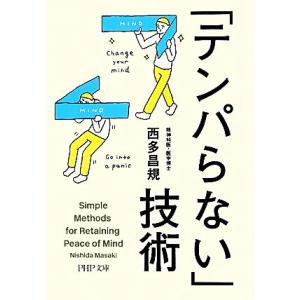 「テンパらない」技術 PHP文庫/西多昌規【著】