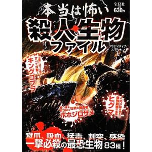 本当は怖い殺人生物ファイル/クリエイティブ・スイート【著】
