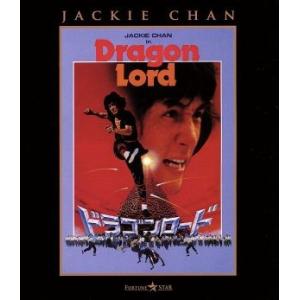ドラゴンロード(Blu-ray Disc)/ジャッキー・チェン[成龍](監督、脚本、出演),フォア・シン,シド