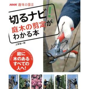 切るナビ!庭木の剪定がわかる本 庭に木のあるすべ...の商品画像