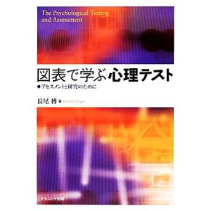 図表で学ぶ心理テスト アセスメントと研究のために/長尾博【著】　