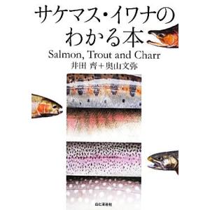 サケマス・イワナのわかる本／井田齊，奥山文弥【著】