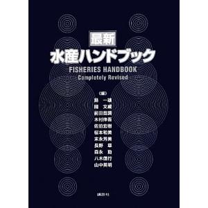 最新水産ハンドブック/島一雄,關文威,前田昌調,木村伸吾,佐伯宏樹,桜本和美,末永芳美,