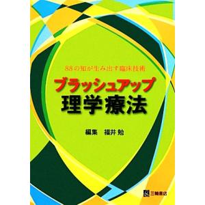 ブラッシュアップ理学療法 ８８の知が生み出す臨床技術／福井勉【編】