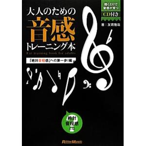 大人のための音感トレーニング本 「絶対音程感」への第一歩！編/友寄隆哉【著】