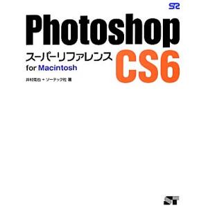 Ｐｈｏｔｏｓｈｏｐ　ＣＳ６　スーパーリファレンス　ｆｏｒ　Ｍａｃｉｎｔｏｓｈ／井村克也，ソーテック社...