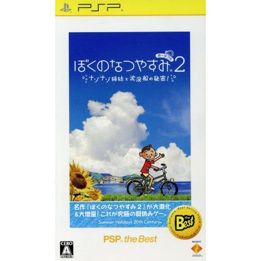 ぼくのなつやすみポータブル２　ナゾナゾ姉妹と沈没船の秘密！　ＰＳＰ　ｔｈｅ　Ｂｅｓｔ／ＰＳＰ