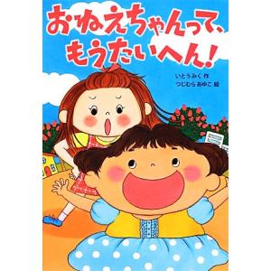 おねえちゃんって、もうたいへん！ おはなしトントン36/いとうみく【作】,つじむらあゆこ【絵】