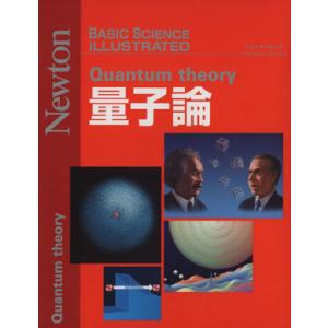 量子論 BASIC SCIENCE ILLUSTRATED/ニュートンプレス