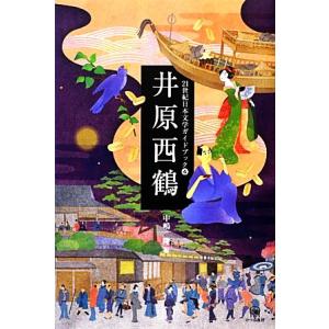 井原西鶴 ２１世紀日本文学ガイドブック４／中嶋隆【編】