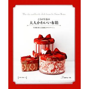 こうの早苗の大人かわいい布箱 空き箱も使える素敵なカルトナージュ/こうの早苗(著者)
