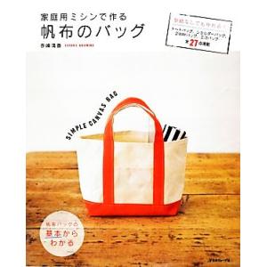 家庭用ミシンで作る帆布のバッグ／赤峰清香【著】