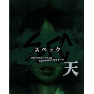 劇場版 SPEC〜天〜警視庁公安部公安第五課 未詳事件特別対策係事件簿 プレミアム・エディション(B...