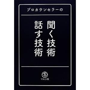 プロカウンセラーの聞く技術・話す技術／マルコ社(編者)