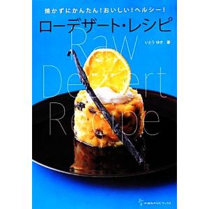 ローデザート・レシピ 焼かずにかんたん！おいしい！ヘルシー！ 地球丸からだブックス/いとうゆき【著】