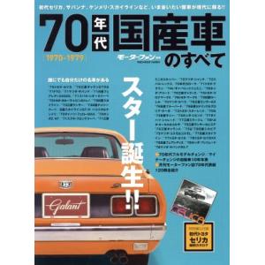 70年代国産車のすべて モーターファン別冊/三栄書房 - 最安値・価格