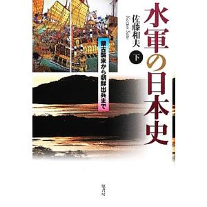 水軍の日本史(下) 蒙古襲来から朝鮮出兵まで／佐藤和夫【著】