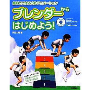 ブレンダーからはじめよう 無料でできる3Dアニメーション／原田大輔