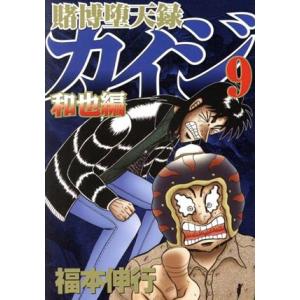 賭博堕天録カイジ 和也編(9) ヤングマガジンKCSP/福本伸行(著者)