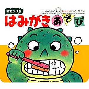 おでかけ版はみがきあそび あかちゃんのあそびえほん/きむらゆういち(著者)