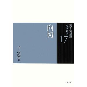 裏千家茶道 点前教則セット（全33巻） 淡交社刊 : 茶道具 銘茶 左座園