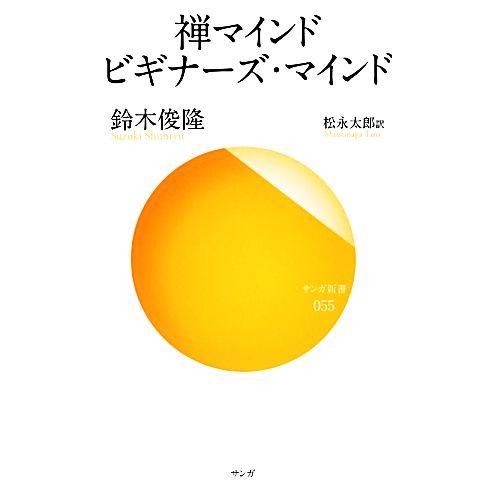 禅マインド ビギナーズ・マインド サンガ新書/鈴木俊隆【著】,松永太郎【訳】