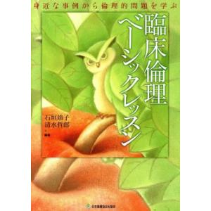 臨床倫理ベーシックレッスン 石垣靖子 著者 清水哲郎 著者 最安値 価格比較 Yahoo ショッピング 口コミ 評判からも探せる