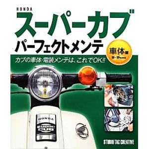 ホンダ HONDA スーパーカブパーフェクトメンテ 本［エンジン編