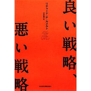 良い戦略、悪い戦略/リチャード・P.ルメルト【著】,村井章子【訳】