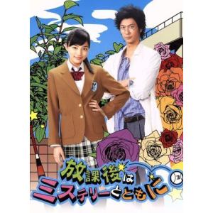 放課後はミステリーとともに/川口春奈,速水もこみち,広瀬アリス,東川篤哉(原作),遠藤浩二(音楽)