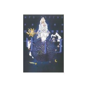 多重人格探偵サイコ(17) 角川Cエース/田島昭宇