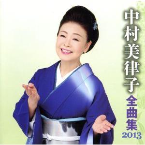 中村美律子 全曲集 2013/中村美律子