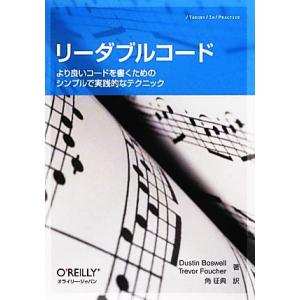 リーダブルコード より良いコードを書くためのシンプルで実践的なテクニック/ダスティンボズウェル,トレ...