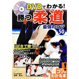DVDでわかる！勝つ柔道 最強のコツ50 コツがわかる本！/金野潤【著】
